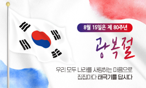 8월 15일은 제 80주년 광복절 우리 모두 나라를 사랑하는 마음으로 집집마다 태극기를 답시다.