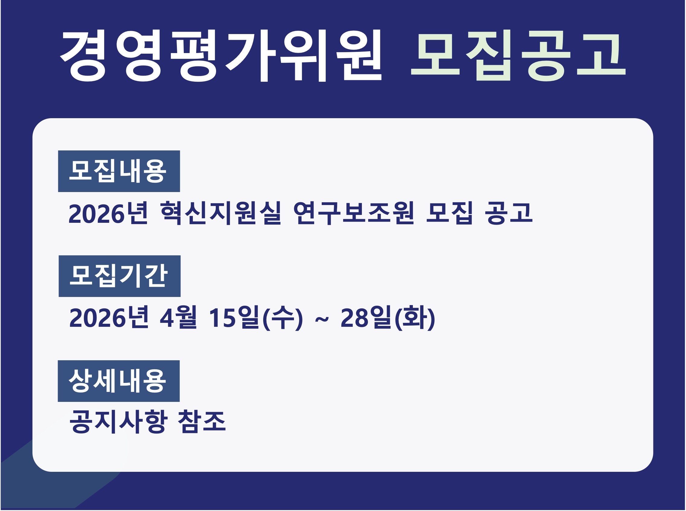 경영평가위원 모집공고 - 모집내용: 2026년 혁신지원실 연구보조원 모집공고 ,모집기간 : 2026년 4월 15일(수) ~ 28일(화), 상세내용 : 공지사항 참조 