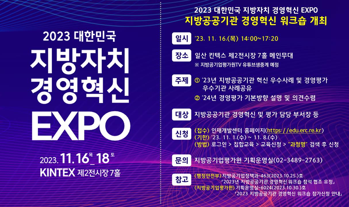 2023 대한민국 지방자치 경영혁신 EXPO 2023.11.16.목-18.토 KINTEX 제2전시장 7홀, 지방공공기관 경영혁신 워크숍 개최 안내문