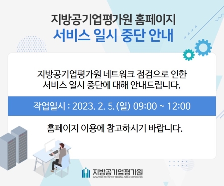 지방공기업평가원 홈페이지 서비스 일시 중단 안내