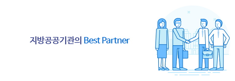 지방공공기관의 Best Partner
