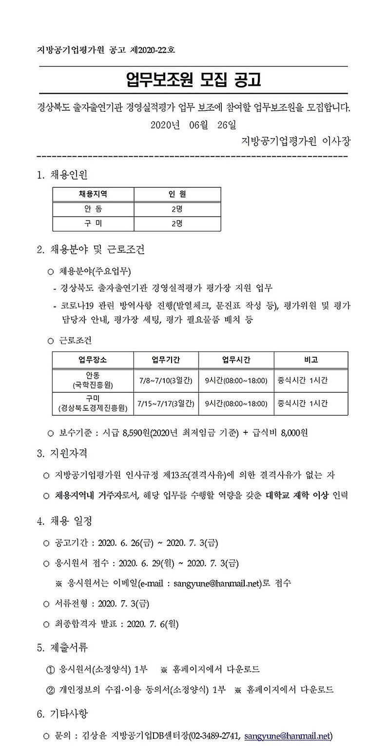 2020년 경북 출자출연기관 경영실적평가 업무보조원 모집 공고문 1,2페이지