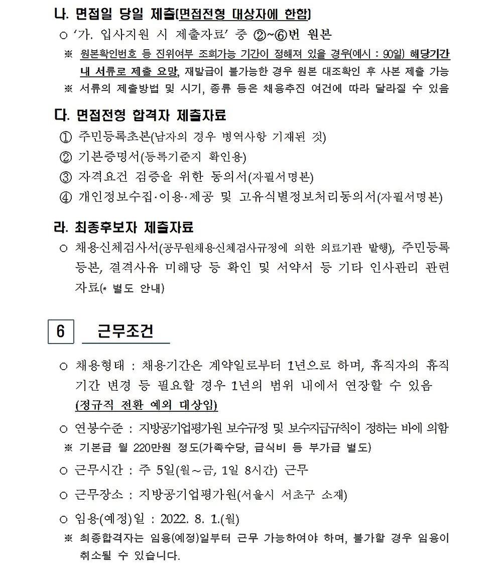 2022년 행정원(휴직대체) 신규채용 공고7 2022년 행정원(휴직대체) 신규채용 공고7