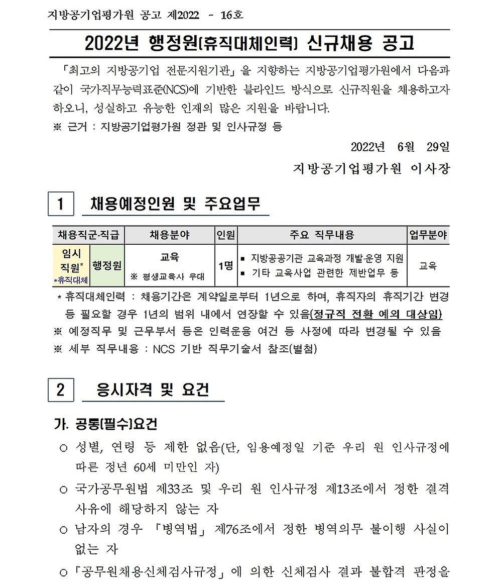 2022년 행정원(휴직대체) 신규채용 공고1