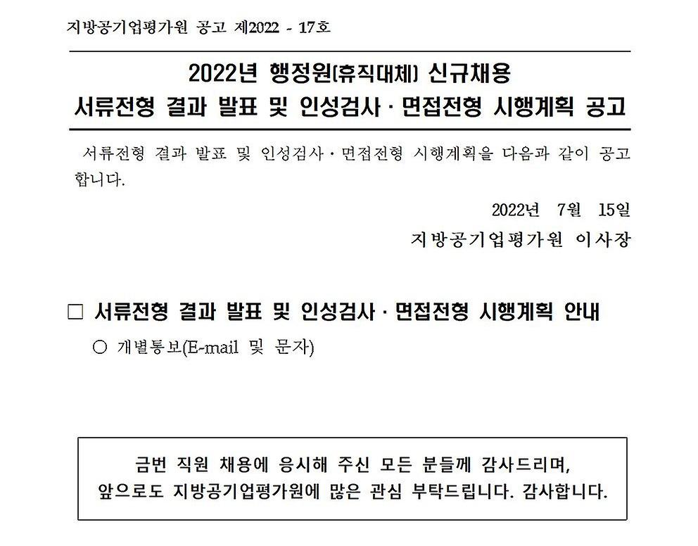 2022년 행정원(휴직대체) 서류전형 결과 발표 및 인성검사·면접전형 시행계획 공고 2022년 행정원(휴직대체) 서류전형 결과 발표 및 인성검사·면접전형 시행계획 공고