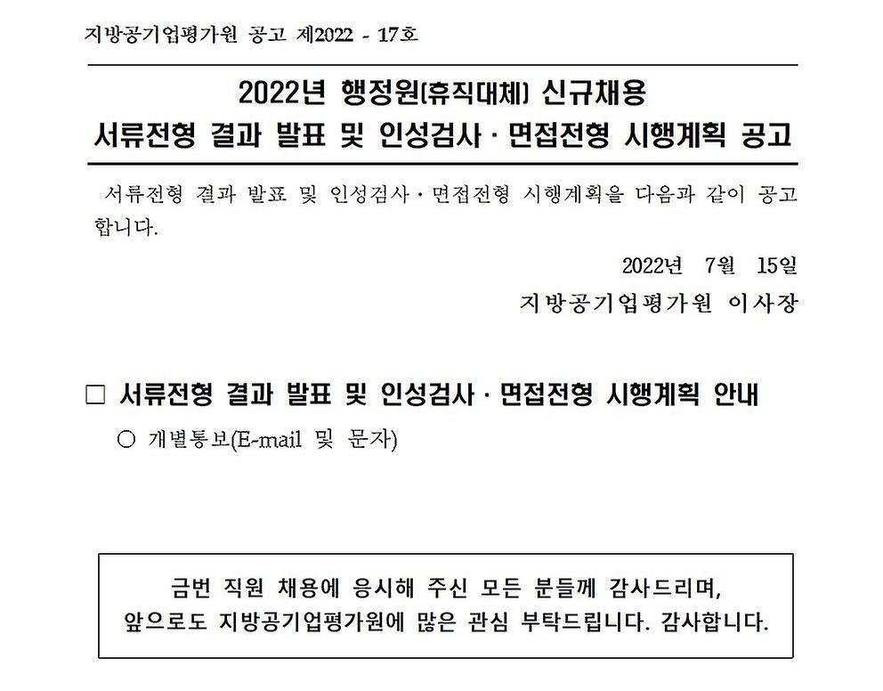 2022년 행정원(휴직대체) 서류전형 결과 발표 및 인성검사·면접전형 시행계획 공고