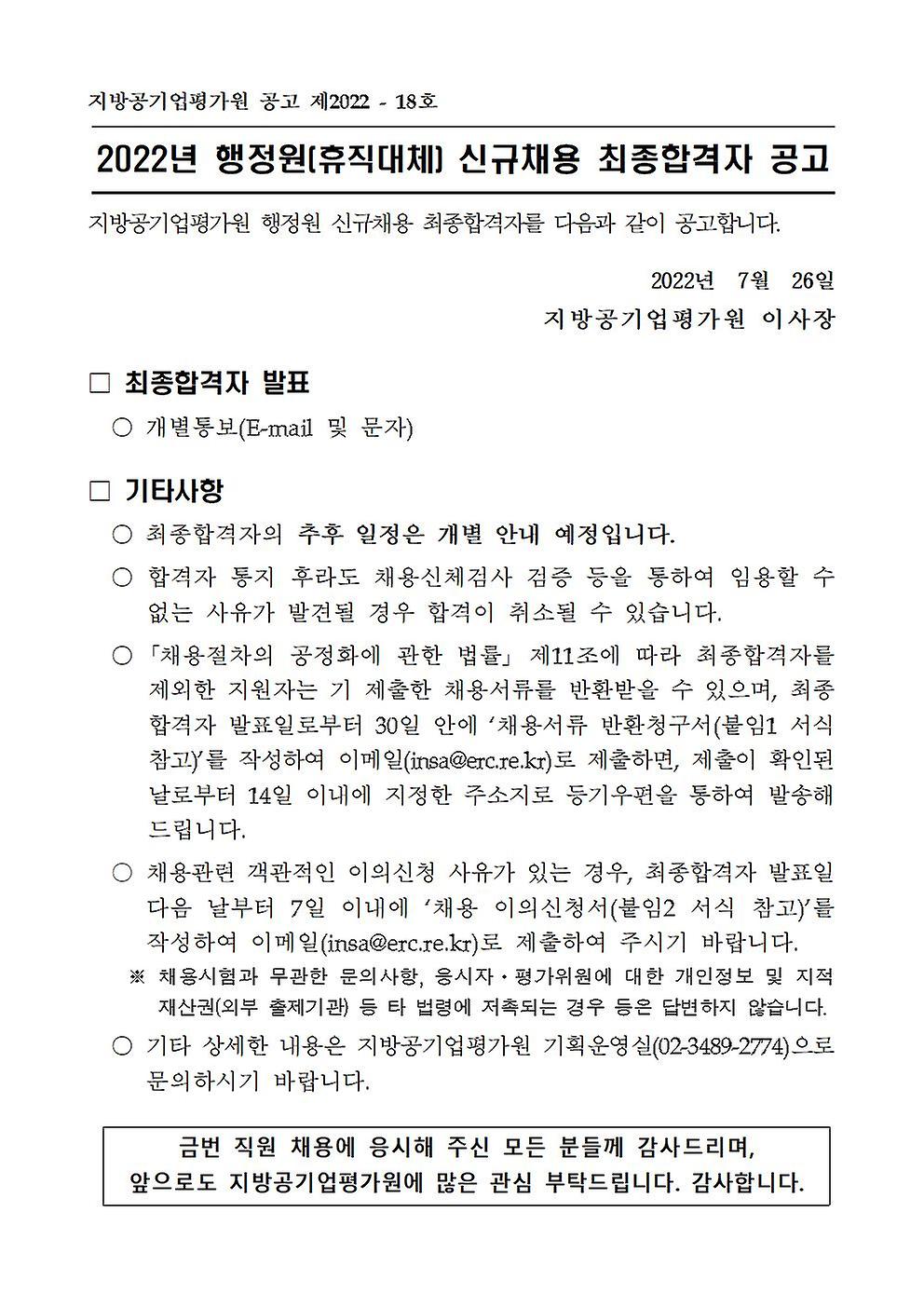 2022년 행정원(휴직대체) 신규채용 최종합격자 공고 2022년 행정원(휴직대체) 신규채용 최종합격자 공고