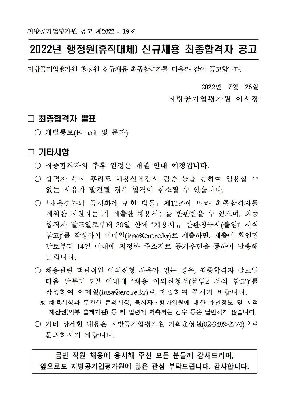 2022년 행정원(휴직대체) 신규채용 최종합격자 공고