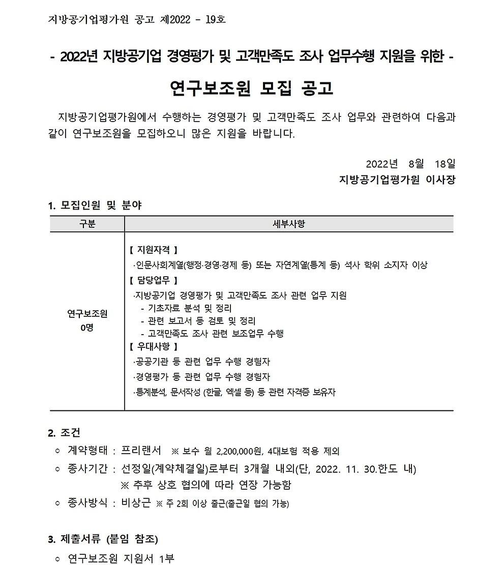 2022년 지방공기업평가원 연구보조원(경영평가 업무 지원) 모집공고1