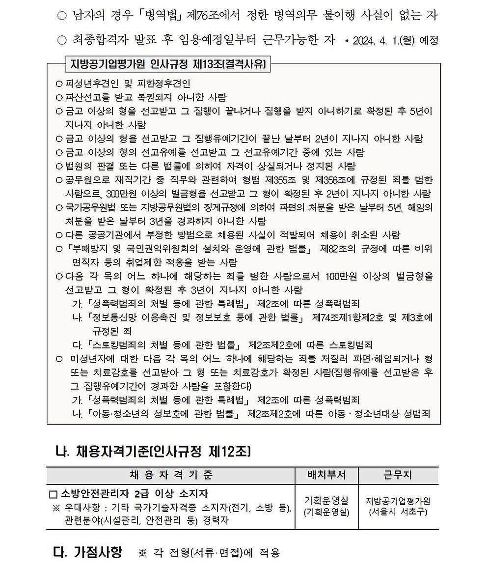 2024년 무기계약직(시설관리소장) 신규채용 공고문 - 2페이지