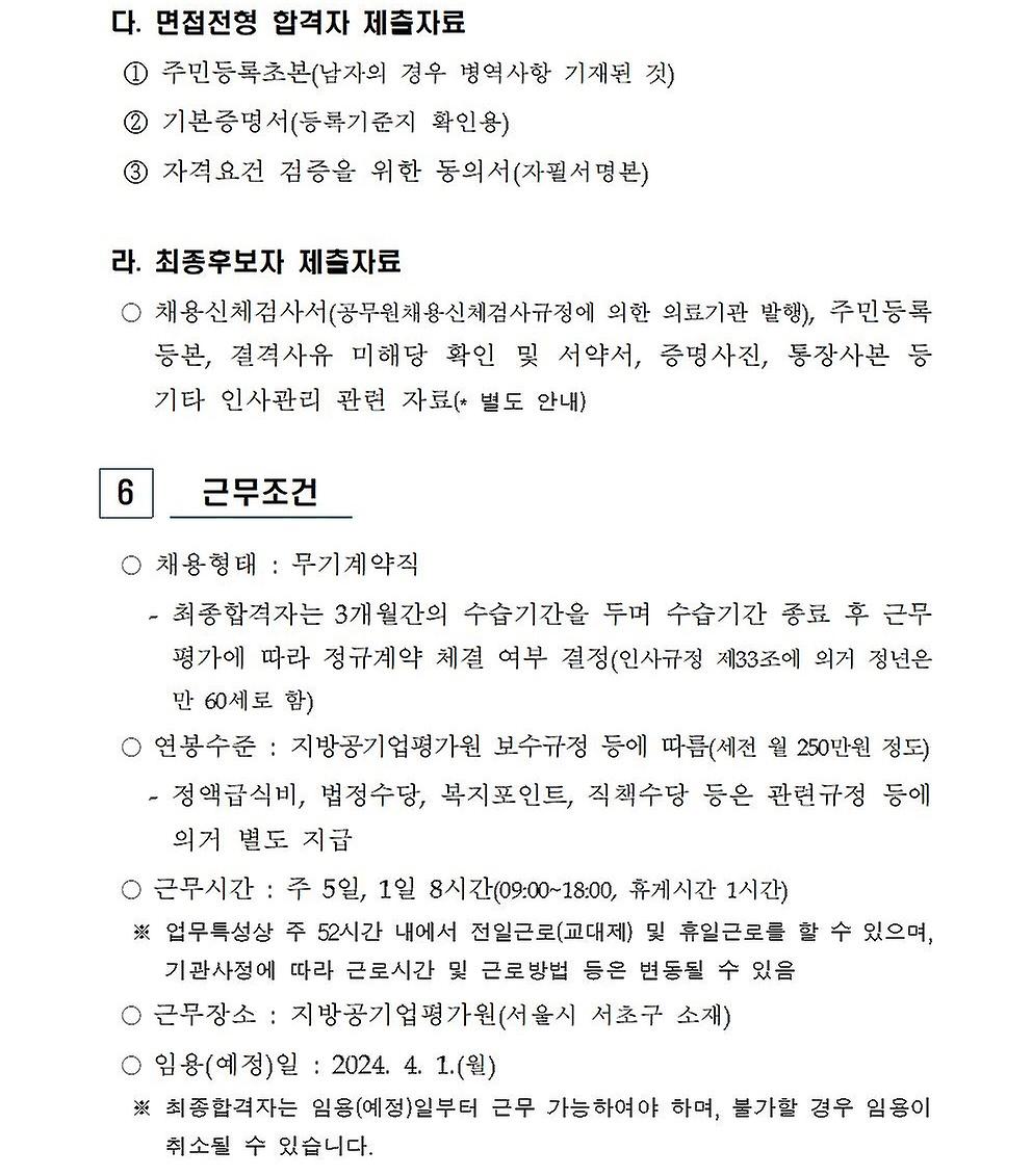 2024년 무기계약직(시설관리소장) 신규채용 공고문 - 7페이지