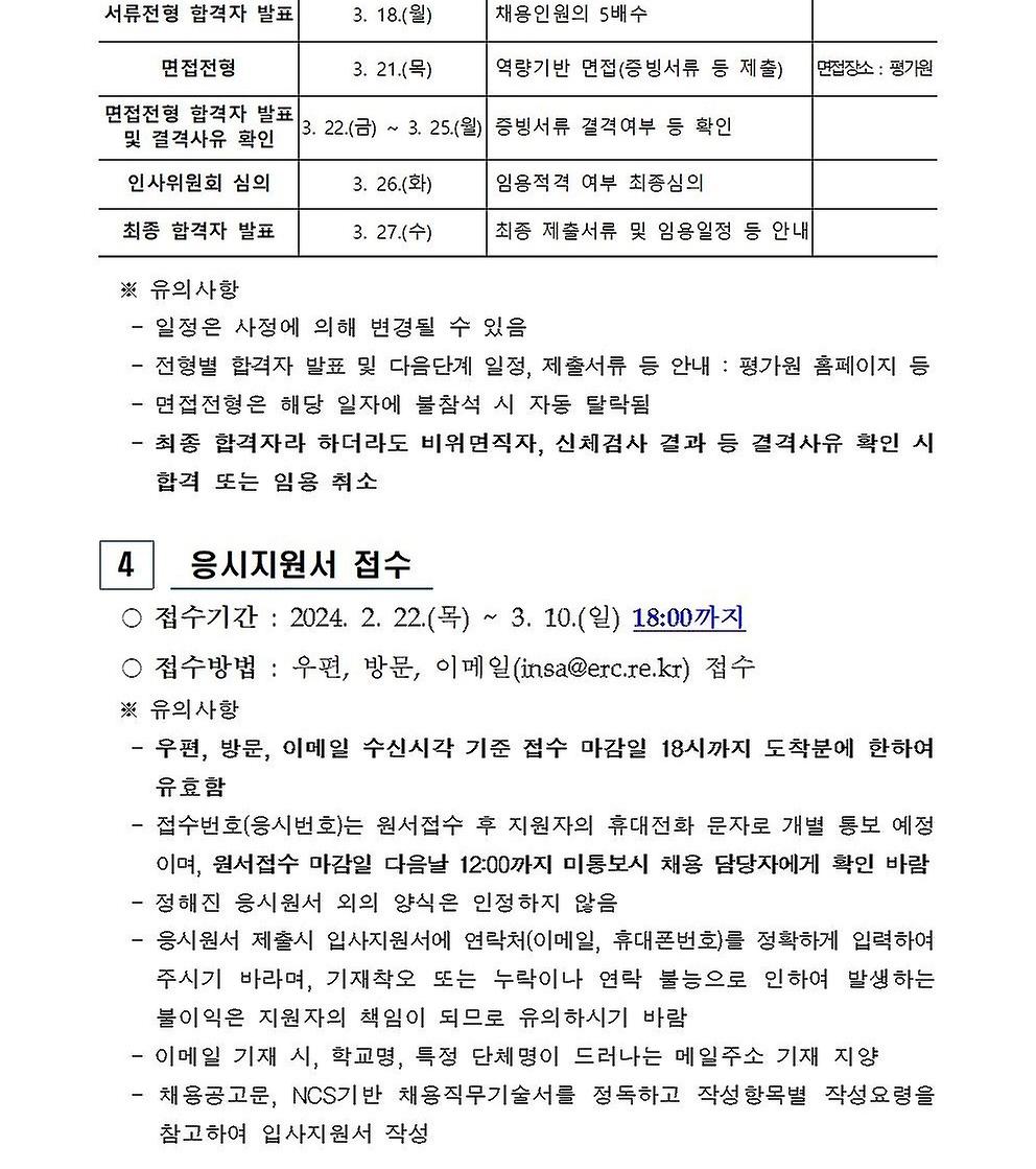 2024년 무기계약직(시설관리소장) 신규채용 공고문 - 5페이지