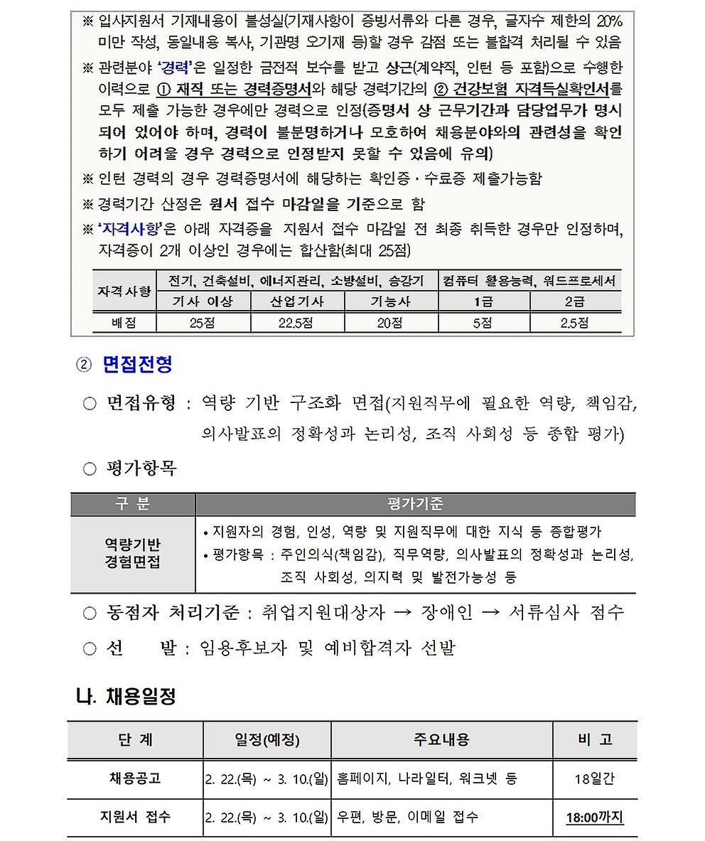 2024년 무기계약직(시설관리소장) 신규채용 공고문 - 4페이지