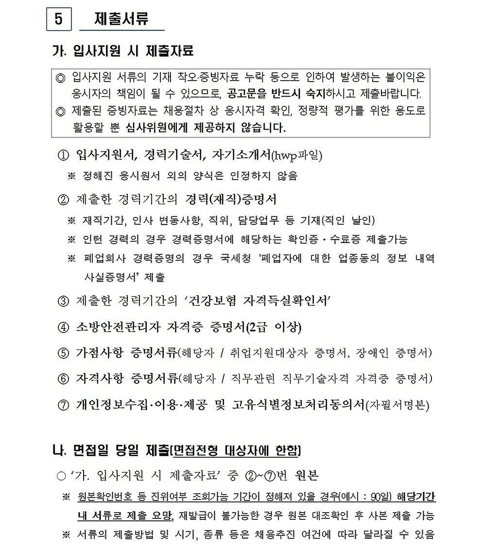 2024년 무기계약직(시설관리소장) 신규채용 공고문 - 6페이지