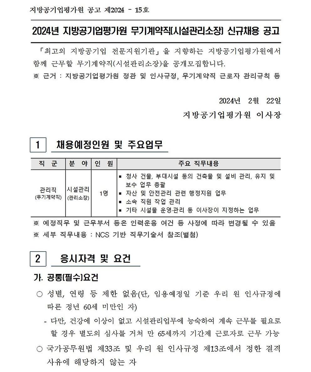 2024년 무기계약직(시설관리소장) 신규채용 공고문 - 1페이지