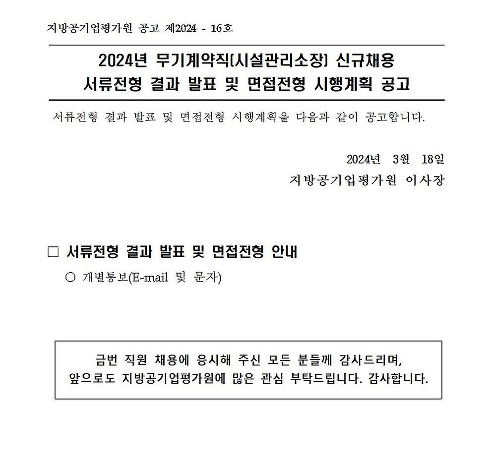 2024년 무기계약직(시설관리소장) 신규채용 서류전형 결과 발표 및 면접전형 시행계획 공고문_홈페이지 - 1페이지