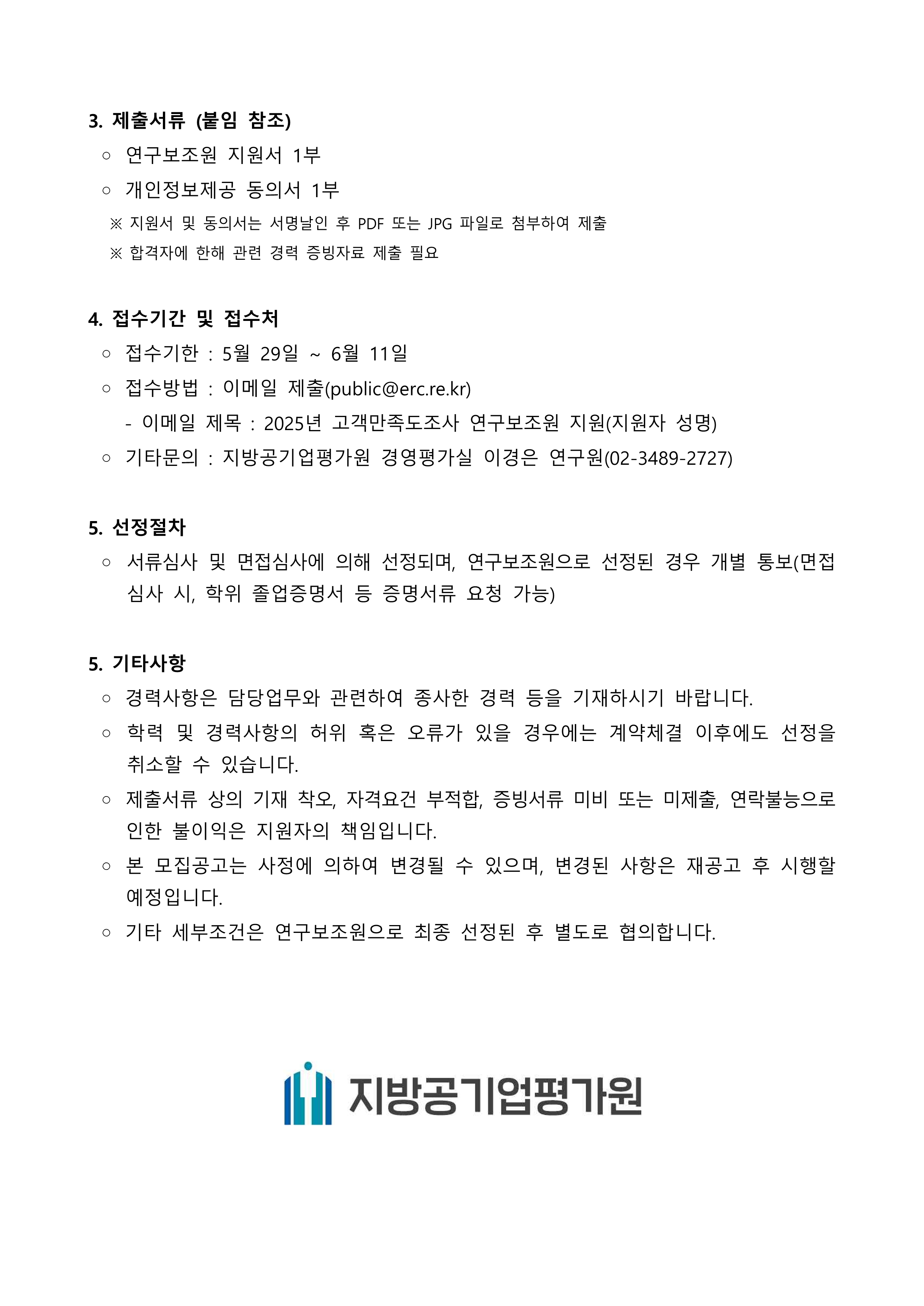 (붙임1) 2025년 지방공기업평가원 고객만족도조사 연구보조원 모집 공고문_2.jpg