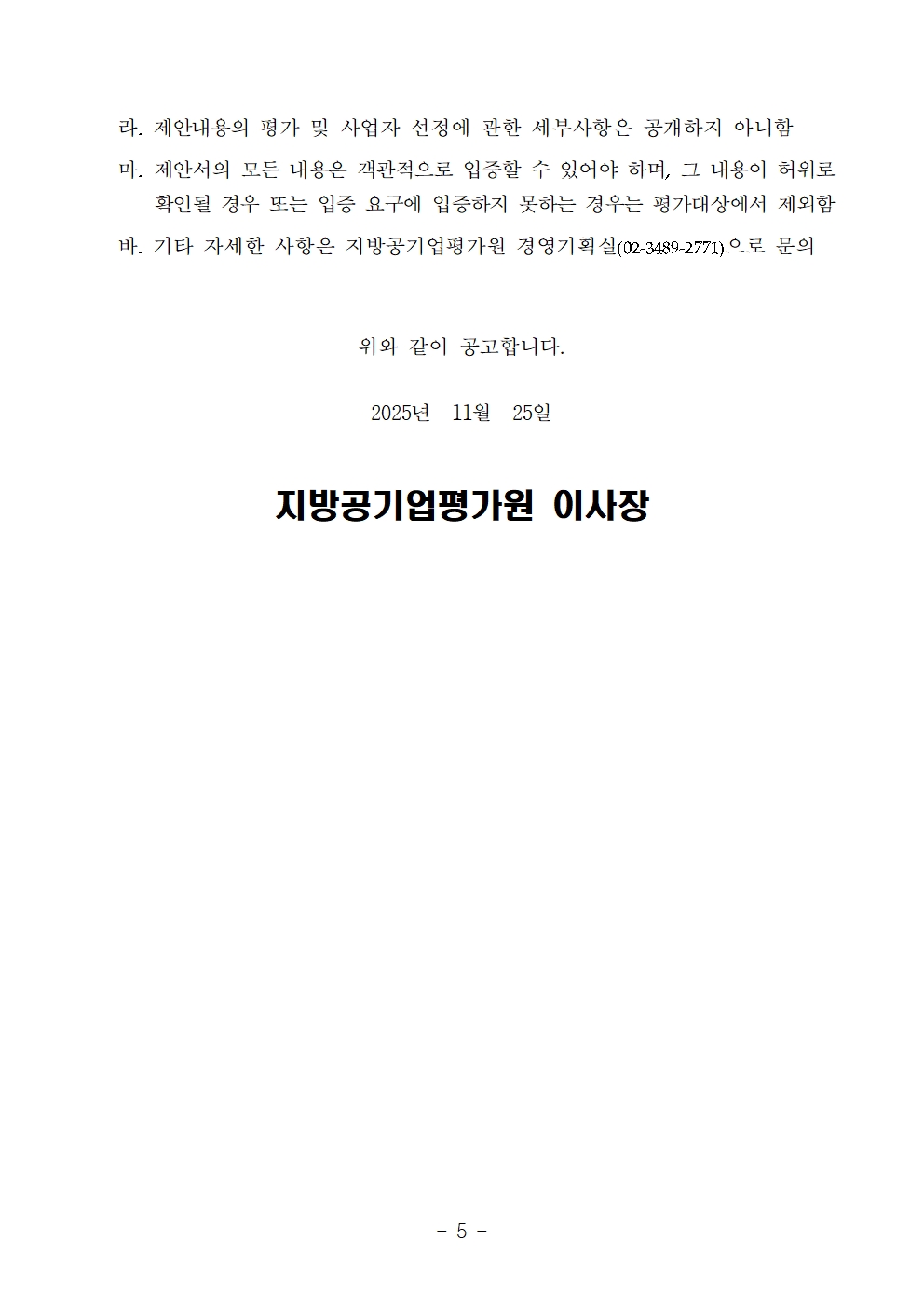 251120 2026년~2029년 지방공기업평가원 주거래은행 사업자 선정 공고문005.jpg
