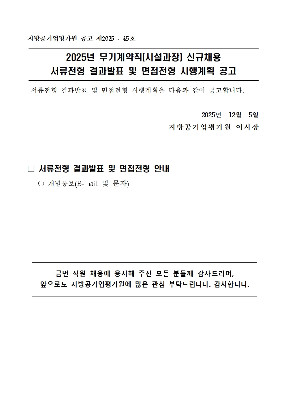 (붙임2) 2025년 무기계약직(시설과장) 신규채용 서류전형 결과 홈페이지 공고문001.jpg