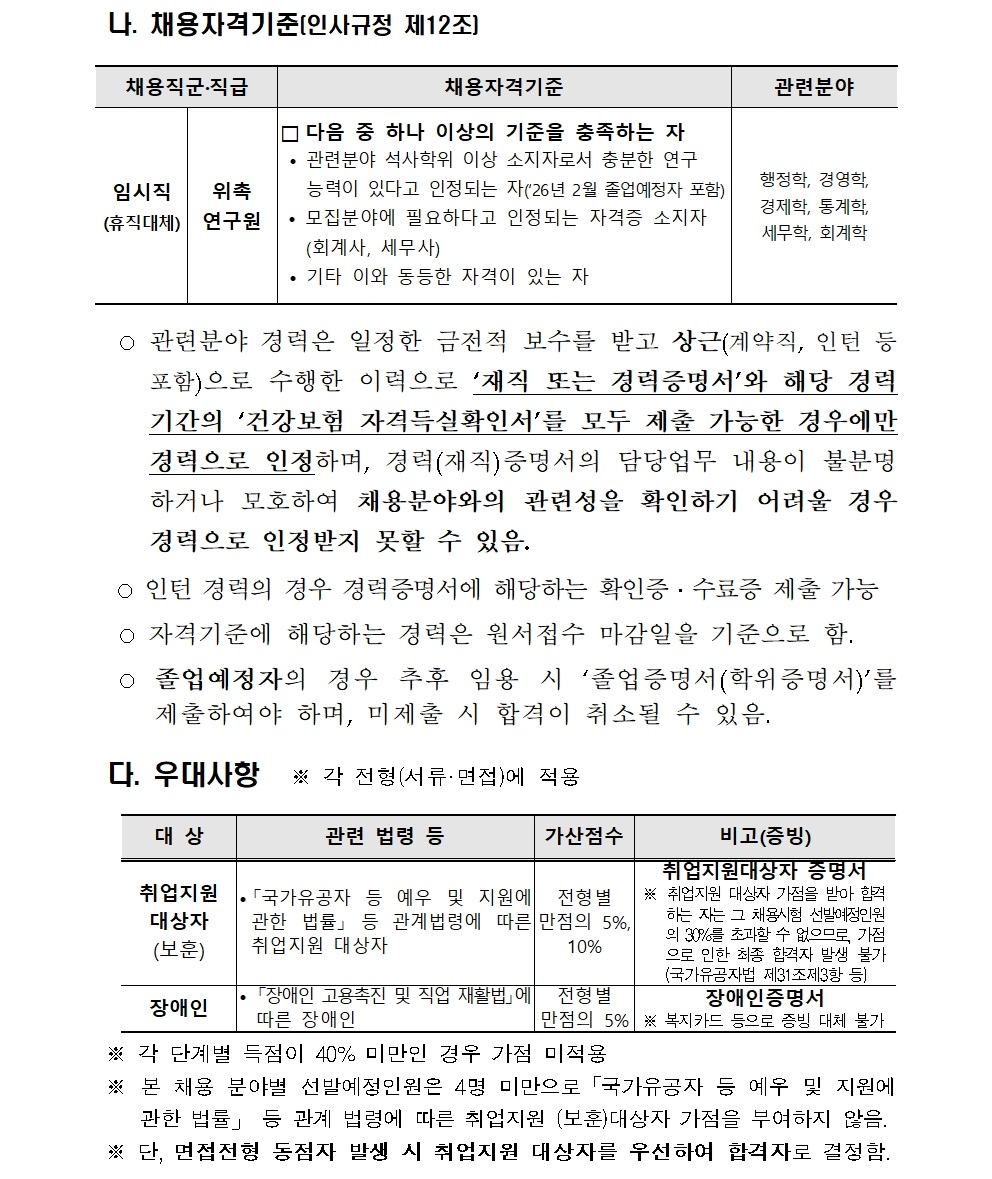 [붙임] 2026년 상반기 위촉연구원(휴직대체) 신규채용 공고(최종)003.jpg