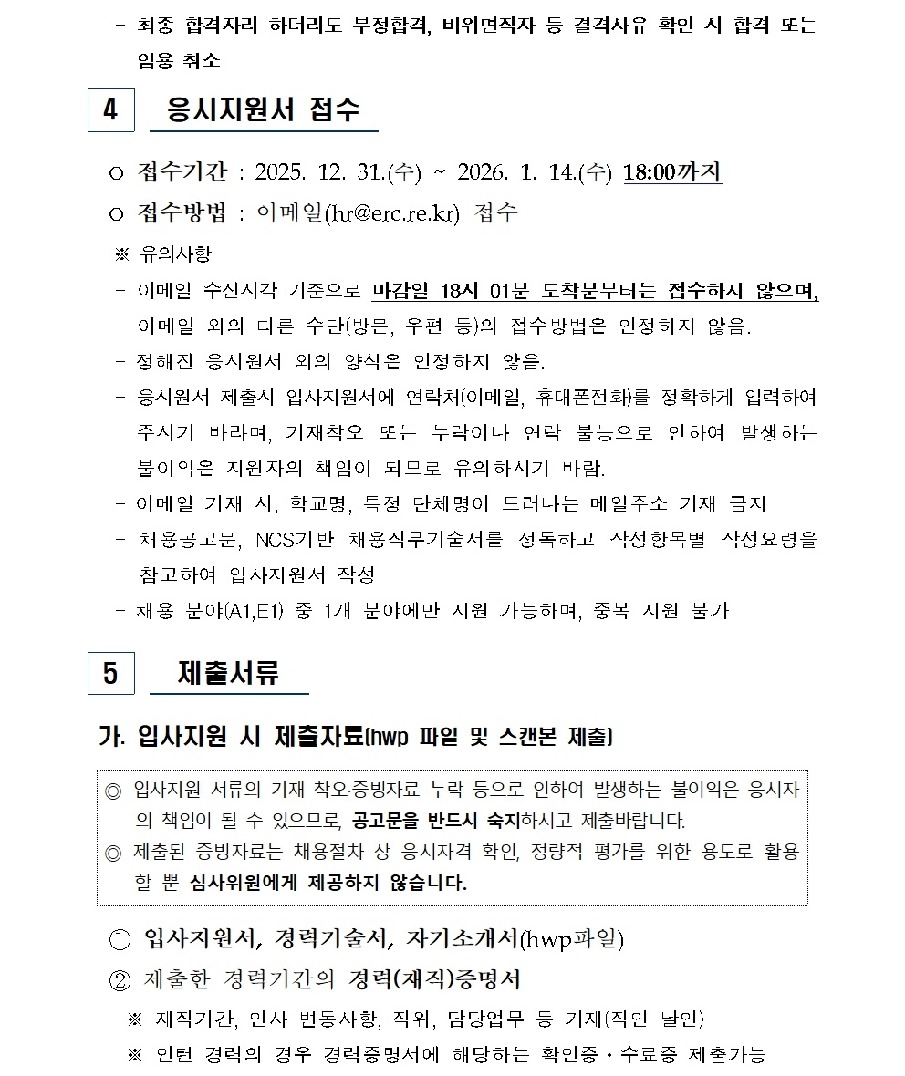 [붙임] 2026년 상반기 위촉연구원(휴직대체) 신규채용 공고(최종)006.jpg