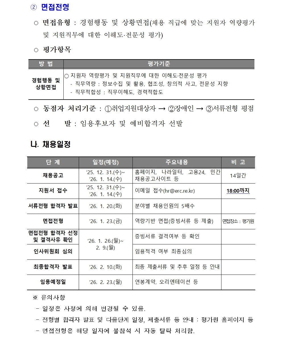 [붙임] 2026년 상반기 위촉연구원(휴직대체) 신규채용 공고(최종)005.jpg