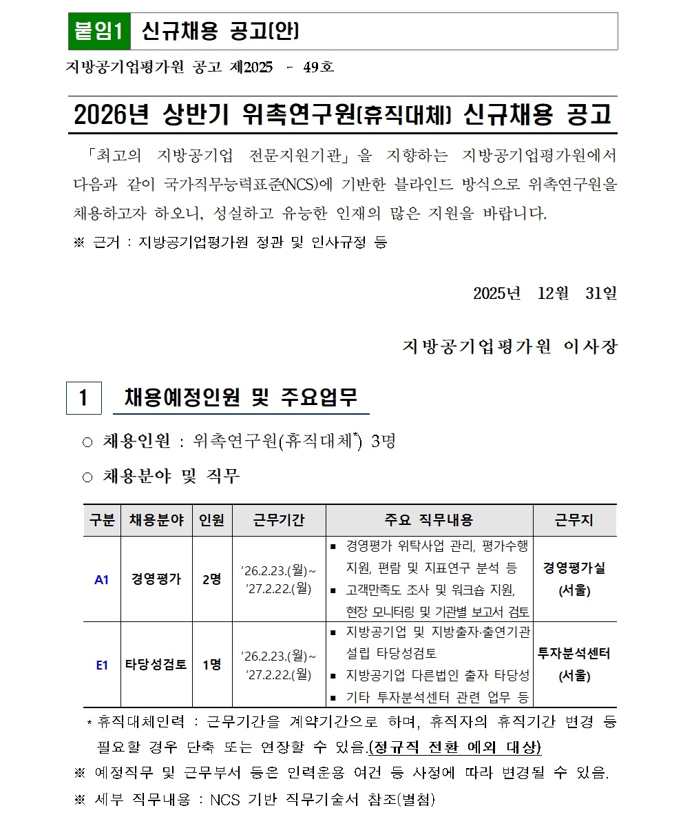 [붙임] 2026년 상반기 위촉연구원(휴직대체) 신규채용 공고(최종)001.jpg