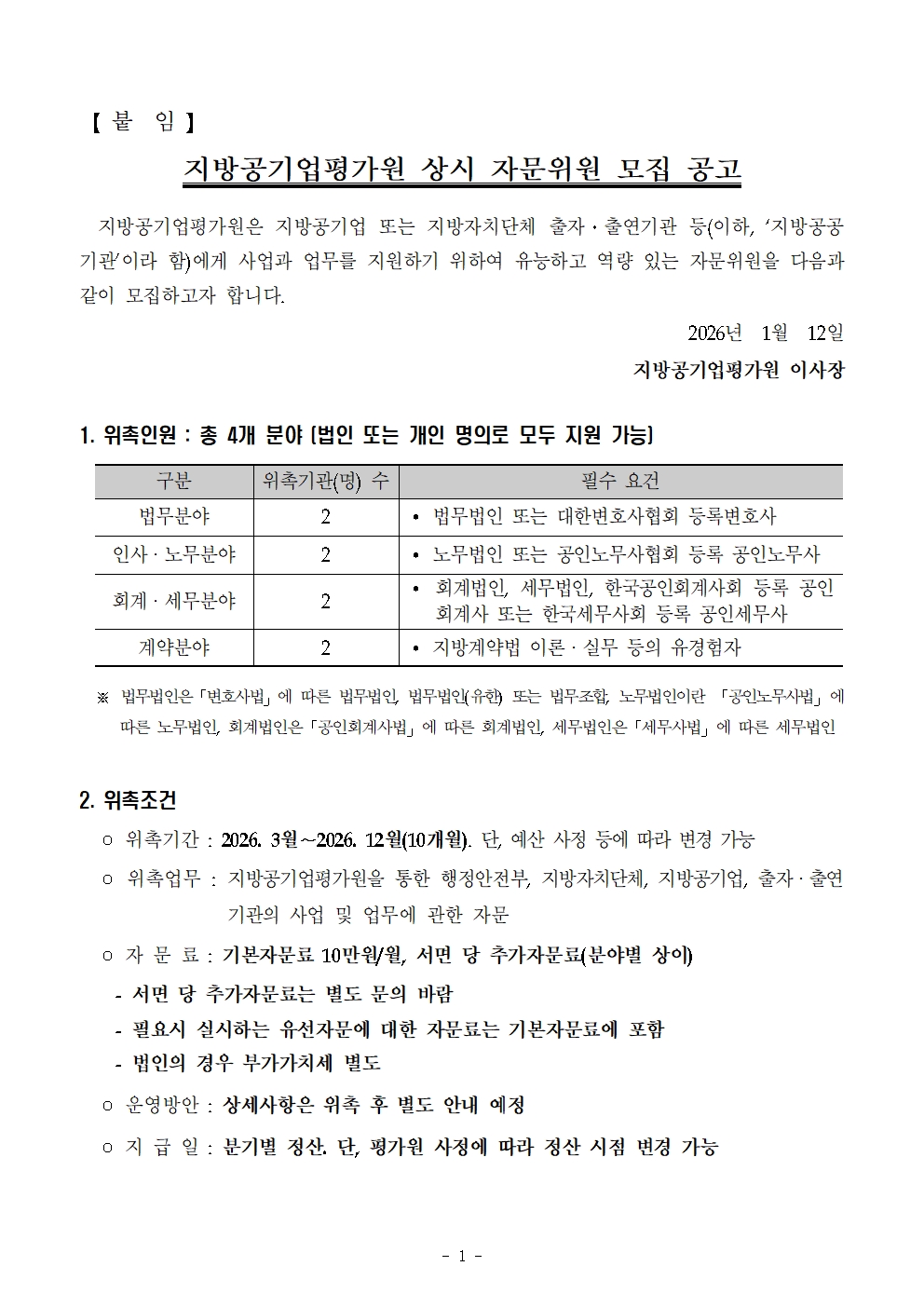 지방공기업평가원 상시 자문위원 모집 공고 - 복사본001.jpg