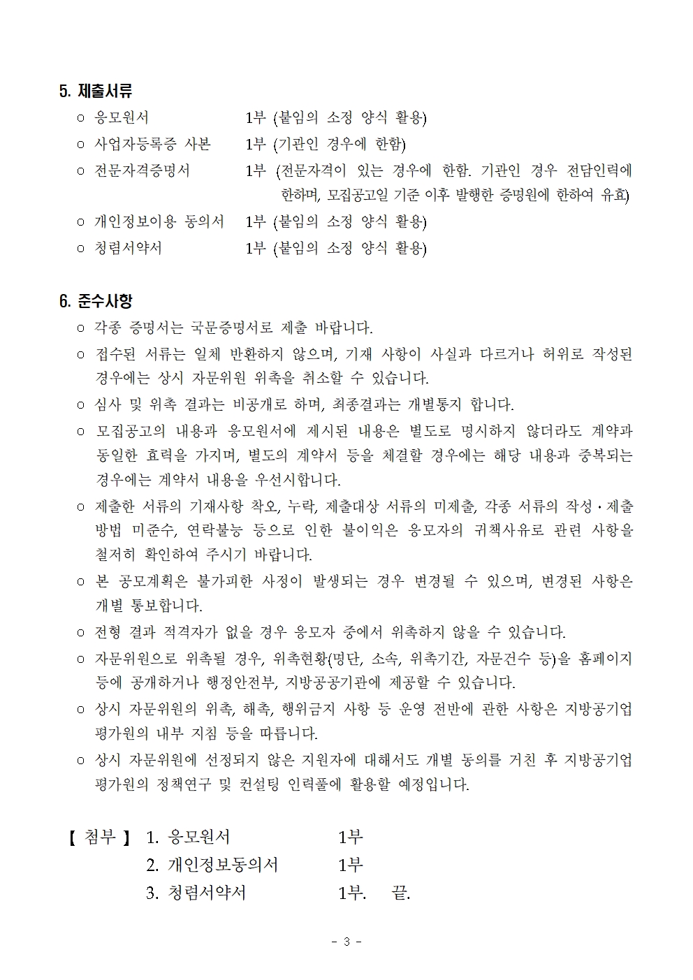 지방공기업평가원 상시 자문위원 모집 공고 - 복사본003.jpg