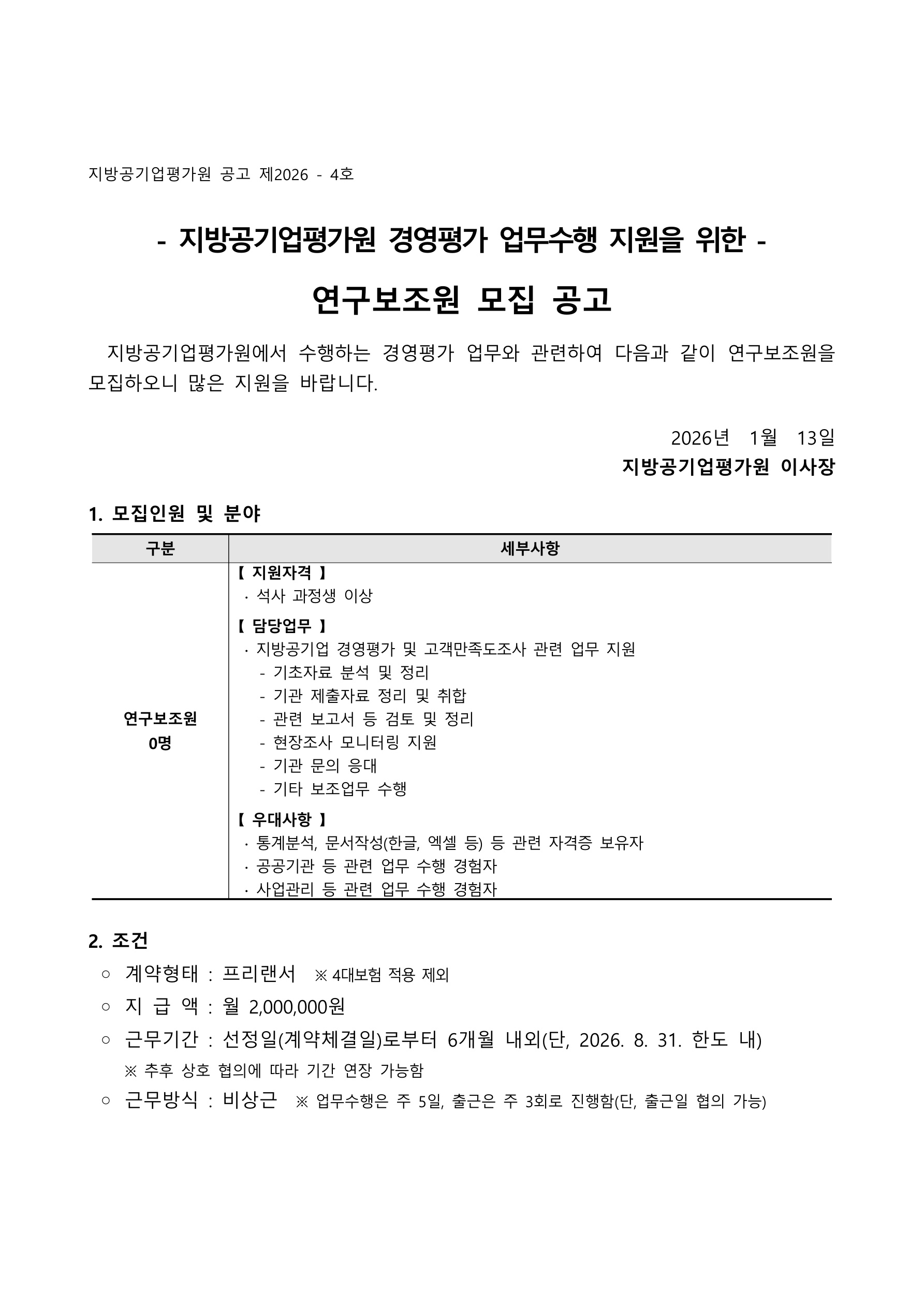 (붙임1) 2026년 지방공기업평가원 경영평가실 연구보조원 모집 공고문_1.jpg