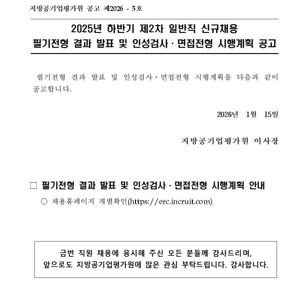 [붙임2] 2025년 하반기 제2차 일반직 신규채용 필기전형 결과 및 인성검사·면접전형 시행계획 공고문_홈페이지001.jpg