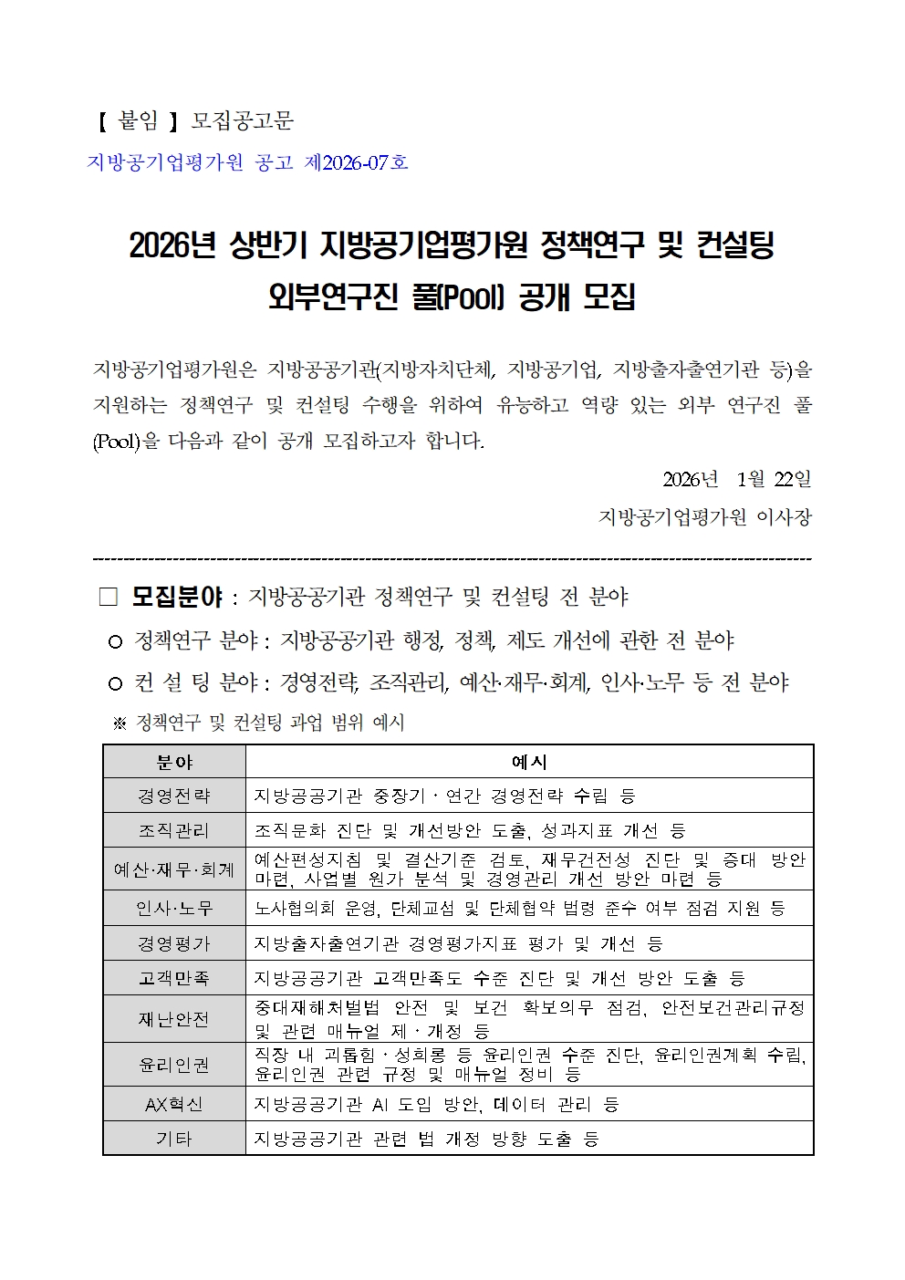 (최종)2026년상반기외부연구진공모계획 - 모집공고001.jpg
