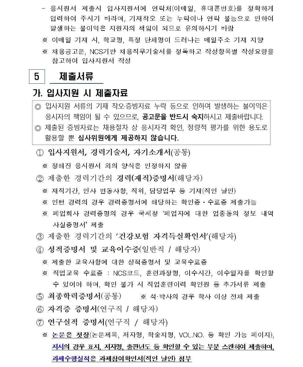 (붙임) 2026년 상반기 연구직 및 일반직 신규채용 공고008.jpg (붙임) 2026년 상반기 연구직 및 일반직 신규채용 공고008.jpg