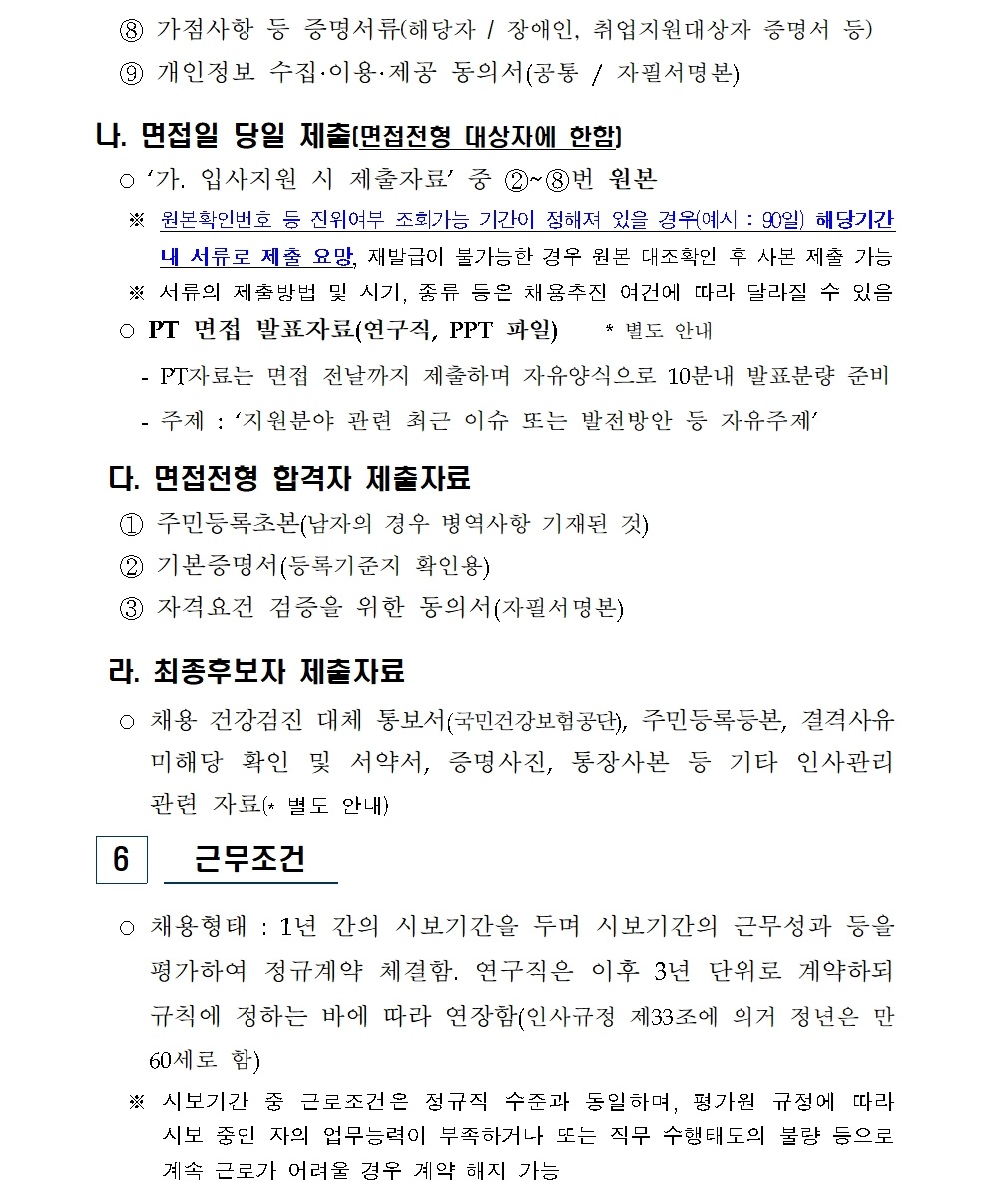 (붙임) 2026년 상반기 연구직 및 일반직 신규채용 공고009.jpg (붙임) 2026년 상반기 연구직 및 일반직 신규채용 공고009.jpg
