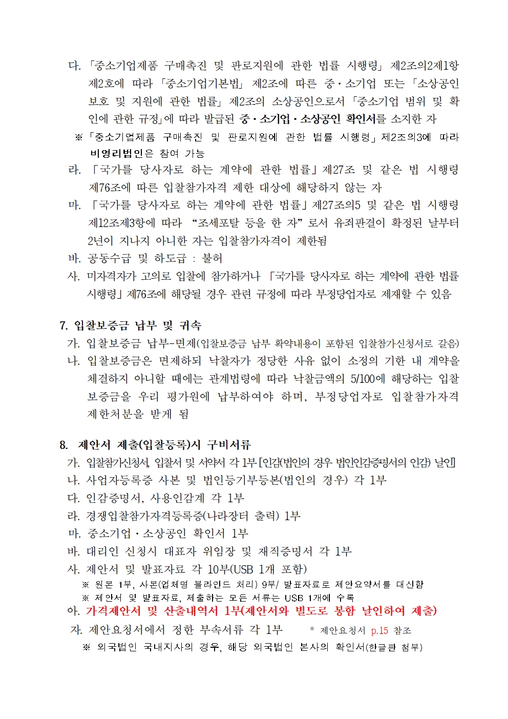 입찰공고문(직무중심 인사관리를 위한 단계별 지원 집단컨설팅 용역)_최종 v2002.jpg
