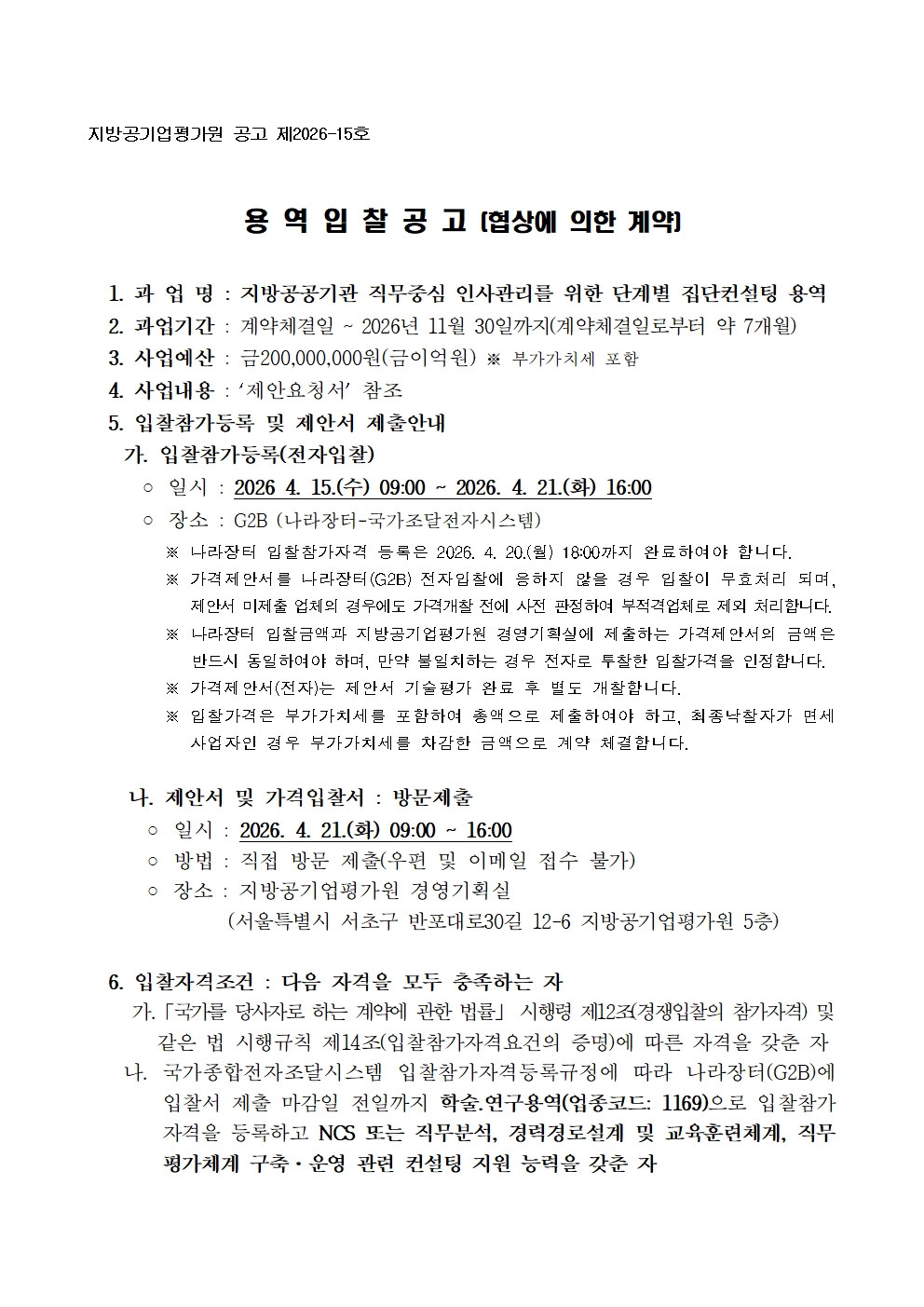 입찰공고문(직무중심 인사관리를 위한 단계별 지원 집단컨설팅 용역)_최종 v2001.jpg
