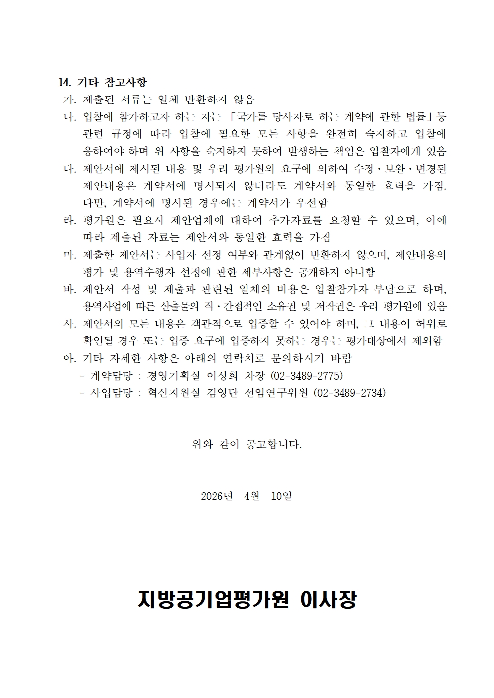 입찰공고문(직무중심 인사관리를 위한 단계별 지원 집단컨설팅 용역)_최종 v2004.jpg