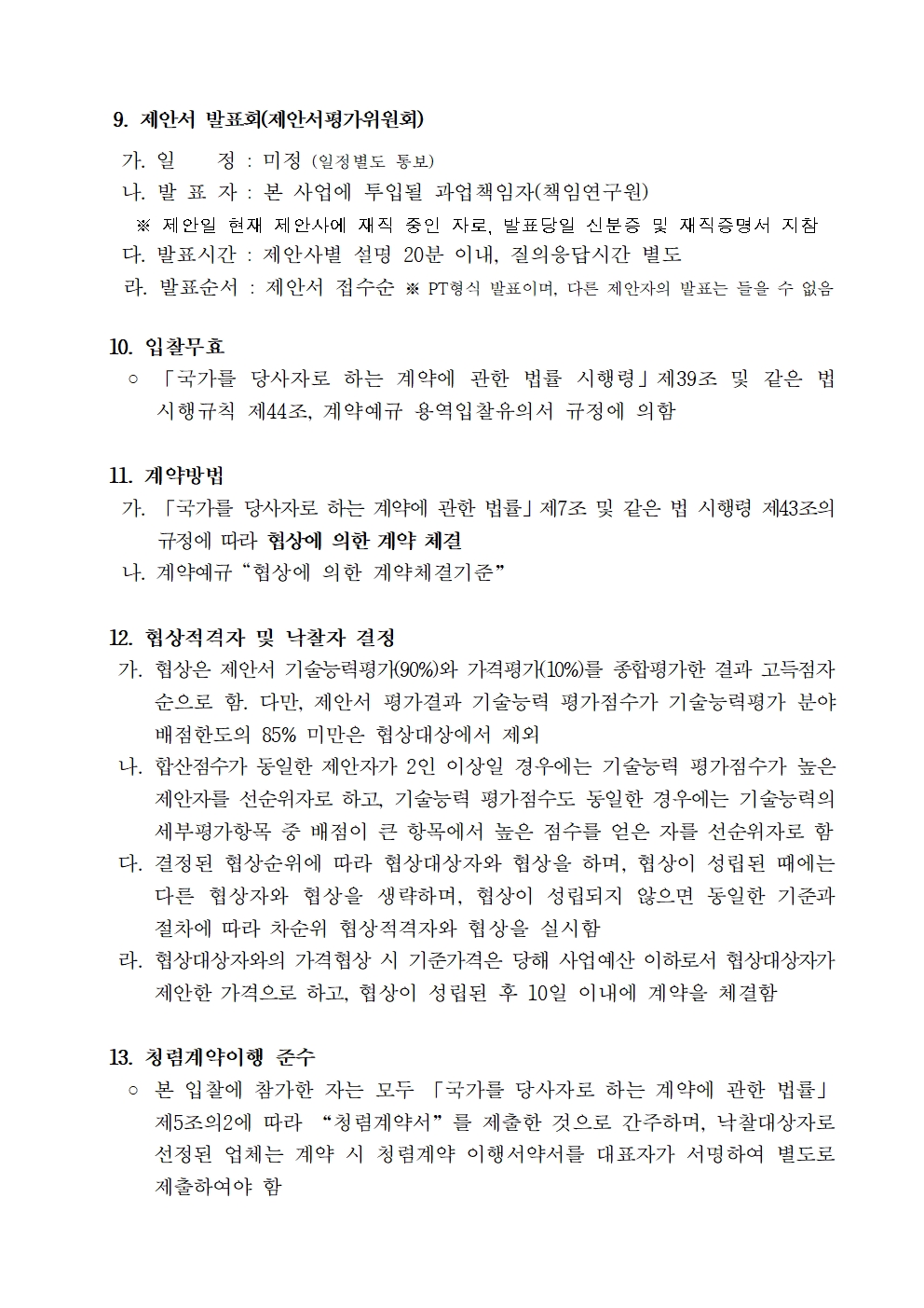 입찰공고문(직무중심 인사관리를 위한 단계별 지원 집단컨설팅 용역)_최종 v2003.jpg