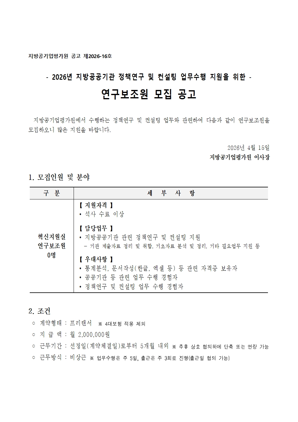 2026년 혁신지원실 연구보조원 모집001.jpg