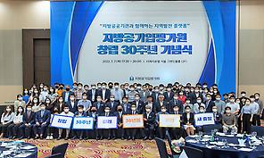 지방공기업평가원 창립 30주년 기념식 개최