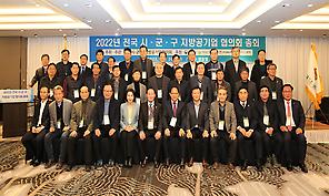 2022년 전국 시‧군‧구 지방공기업 협의회 총회 개최