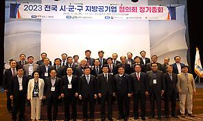 2023년 전국 시·군·구 지방공기업 협의회  정기총회 개최